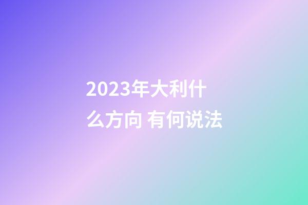 2023年大利什么方向 有何说法